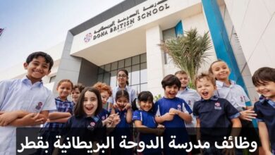 التوظيف في مدرسة الدوحة البريطانية بقطر: معلمين وإداريين من جميع الجنسيات