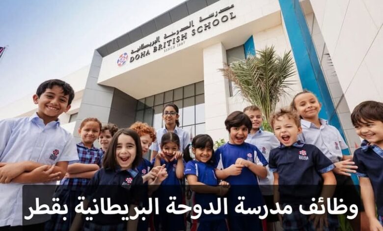 التوظيف في مدرسة الدوحة البريطانية بقطر: معلمين وإداريين من جميع الجنسيات