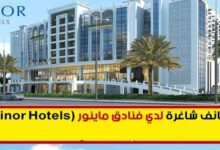 فنادق مينور تعلن عن عشرات الوظائف الشاغرة في سلطنة عمان