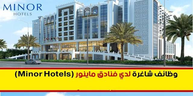 فنادق مينور تعلن عن عشرات الوظائف الشاغرة في سلطنة عمان