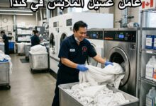 مطلوب عامل غسيل الملابس في مركز الخدمات الصحية بكندا