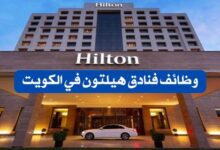 فنادق هيلتون بالكويت تعلن عن 90 وظيفة شاغرة