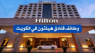 فنادق هيلتون بالكويت تعلن عن 90 وظيفة شاغرة