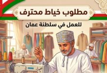 مطلوب خياط في سلطنة عمان 2026 – شروط وطريقة التقديم