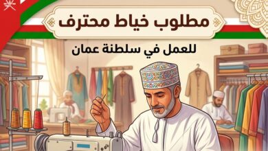 مطلوب خياط في سلطنة عمان 2026 – شروط وطريقة التقديم