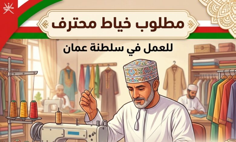 مطلوب خياط في سلطنة عمان 2026 – شروط وطريقة التقديم