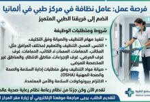 مطلوب عامل نظافة في مركز طبي بألمانيا