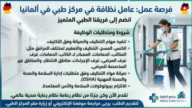مطلوب عامل نظافة في مركز طبي بألمانيا