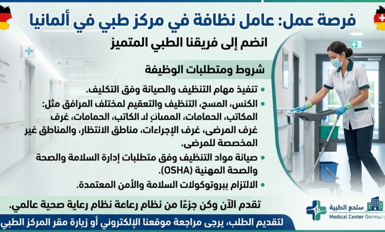 مطلوب عامل نظافة في مركز طبي بألمانيا