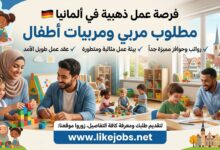 فرصة عمل في ألمانيا لمربي ومربية أطفال برواتب ومزايا مميزة