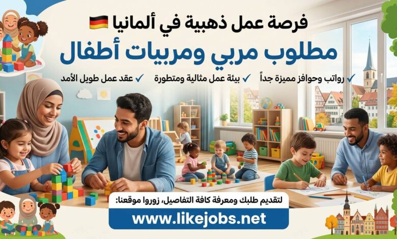 فرصة عمل في ألمانيا لمربي ومربية أطفال برواتب ومزايا مميزة