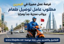 فرصة عمل مميزة في البحرين لعامل توصيل الطعام برواتب مجزية