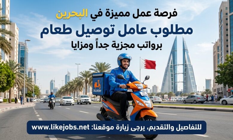 فرصة عمل مميزة في البحرين لعامل توصيل الطعام برواتب مجزية