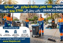 مطلوب 100 عامل نظافة شوارع في إسبانيا براتب يصل إلى 2700 يورو شهريًا
