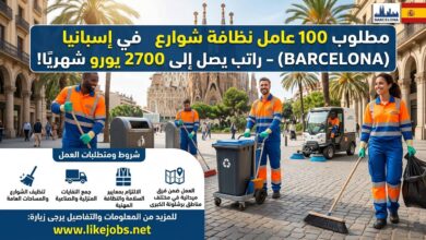 مطلوب 100 عامل نظافة شوارع في إسبانيا براتب يصل إلى 2700 يورو شهريًا