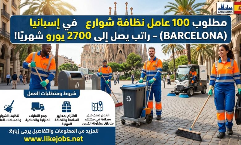 مطلوب 100 عامل نظافة شوارع في إسبانيا براتب يصل إلى 2700 يورو شهريًا