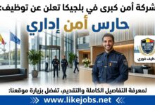 شركة أمن كبرى في بلجيكا تعلن عن توظيف حارس أمن إداري