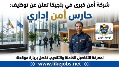 شركة أمن كبرى في بلجيكا تعلن عن توظيف حارس أمن إداري