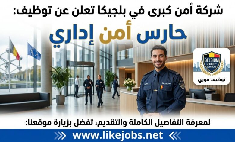شركة أمن كبرى في بلجيكا تعلن عن توظيف حارس أمن إداري