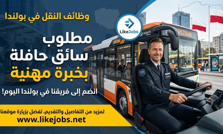 وظائف النقل في بولندا: مطلوب سائق حافلة بخبرة مهنية