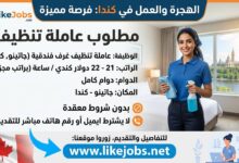 الهجرة والعمل في كندا: مطلوب عاملة تنظيف براتب جيد