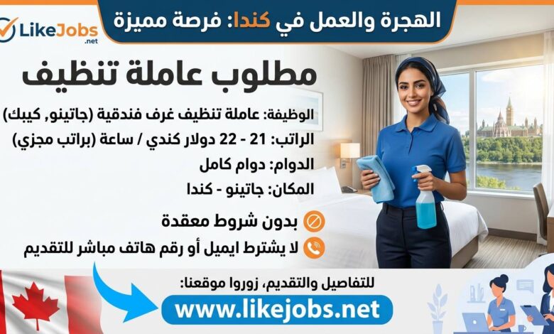 الهجرة والعمل في كندا: مطلوب عاملة تنظيف براتب جيد