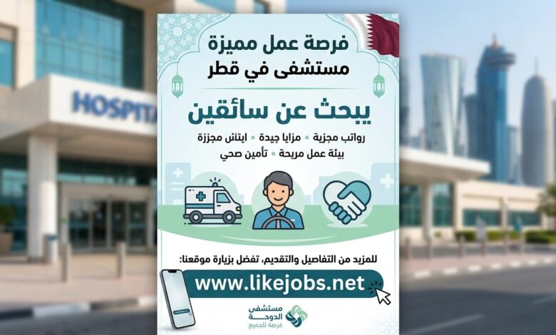 مستشفى بقطر يبحث عن سائقين برواتب ومزايا جيدة