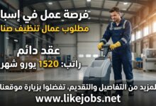 مطلوب عمال تنظيف صناعي للعمل في إسبانيا بعقد دائم وراتب 1520 يورو