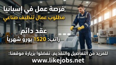 مطلوب عمال تنظيف صناعي للعمل في إسبانيا بعقد دائم وراتب 1520 يورو