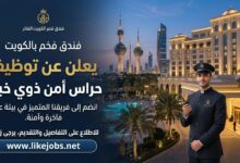 فندق بالكويت يعلن عن توظيف حراس أمن ذوي خبرة