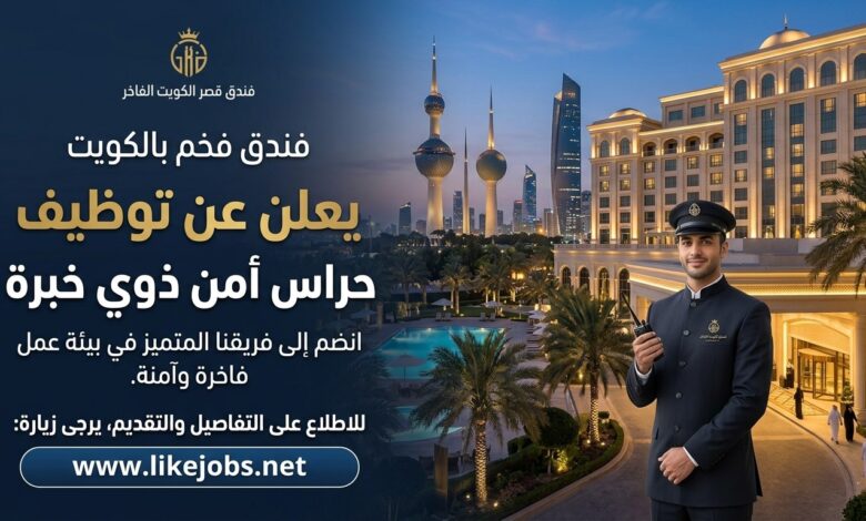 فندق بالكويت يعلن عن توظيف حراس أمن ذوي خبرة