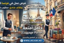 وظائف فنادق في فرنسا 2026: مطلوب عامل خدمة وحامل أمتعة