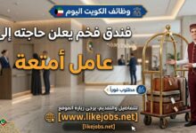 وظائف الكويت اليوم: فندق يعلن حاجته إلى عامل أمتعة