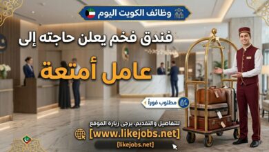 وظائف الكويت اليوم: فندق يعلن حاجته إلى عامل أمتعة
