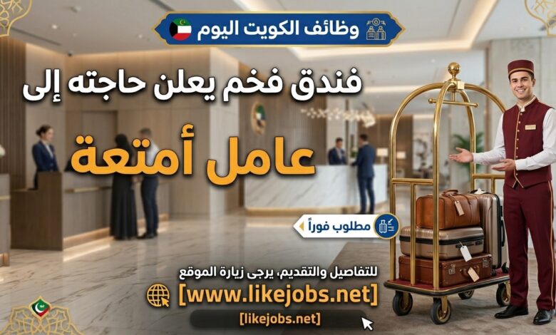 وظائف الكويت اليوم: فندق يعلن حاجته إلى عامل أمتعة