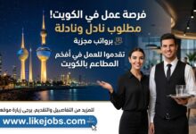 مطلوب نادل ونادلة للعمل في الكويت برواتب مجزية