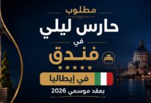 مطلوب حارس ليلي في فندق بإيطاليا بعقد موسمي 2026