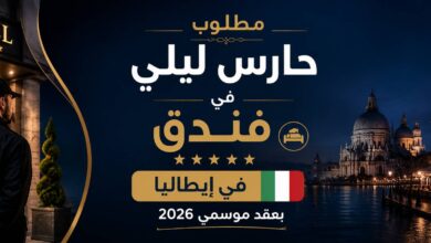 مطلوب حارس ليلي في فندق بإيطاليا بعقد موسمي 2026