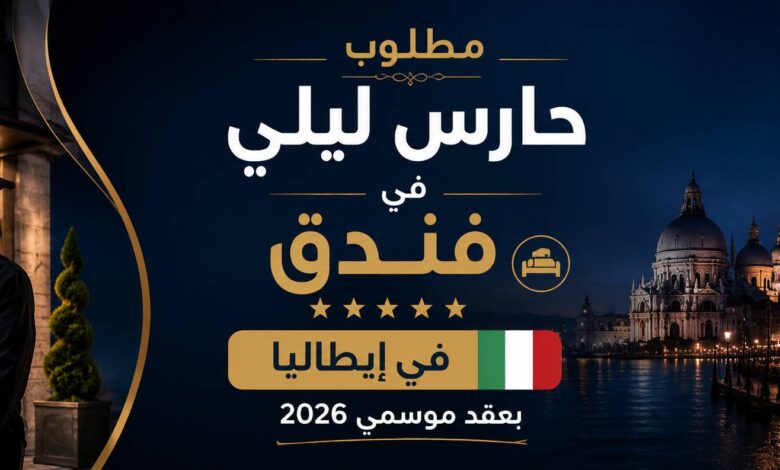 مطلوب حارس ليلي في فندق بإيطاليا بعقد موسمي 2026