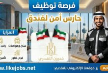 فرصة توظيف حارس أمن بفندق مع مزايا جيدة بالكويت