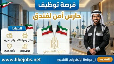 فرصة توظيف حارس أمن بفندق مع مزايا جيدة بالكويت