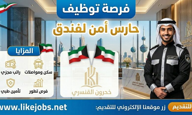فرصة توظيف حارس أمن بفندق مع مزايا جيدة بالكويت