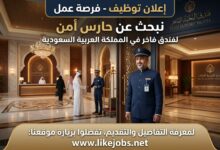 توظيف حارس أمن لفندق فاخر في السعودية