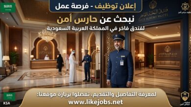 توظيف حارس أمن لفندق فاخر في السعودية