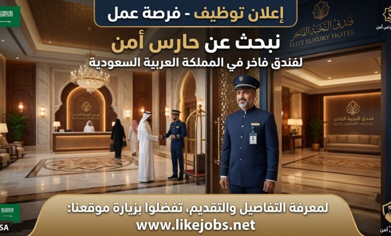 توظيف حارس أمن لفندق فاخر في السعودية
