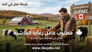 مطلوب عامل رعاية الماشية للعمل في مقاطعة كيبيك الكندية