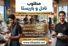 مطلوب نادل و باريستا في سلطنة عمان