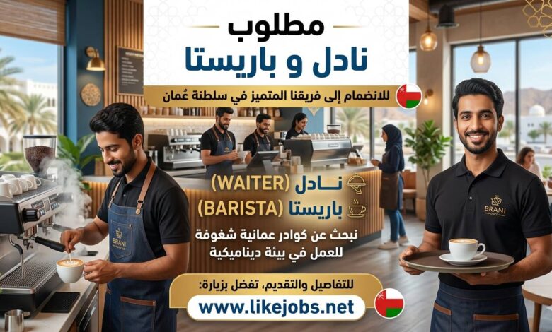 مطلوب نادل و باريستا في سلطنة عمان