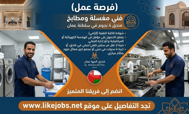 وظائف فنادق في سلطنة عمان: مطلوب فني مغسلة ومطابخ