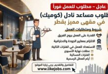عاجل – مطلوب مساعد نادل للعمل في مقهى مميز بقطر